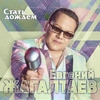 Годы - Евгений Жагалтаев