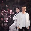 情缘天定 (伴奏) - 大度&王祺