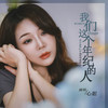 我们这个年纪的人 - 心姐