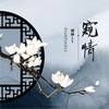 窥情 - 翩翩LY