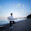 习惯了而已 - 王近祯