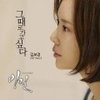 그때로 가고싶다 (想就这样走下去) - 김보경 (NEON)