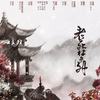 老死梦外（剧情版） - 醉雪