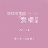 突然发生的爱情故事 (cover: 汪苏泷) - 张一末（灰老板）