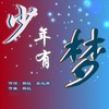 一起向未来（和声伴奏） (伴奏) - 杨红wurendejie&醉雪
