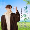 梦回春恋 (伴奏) - 潇风