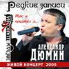 Времечко (Live) - Александр Дюмин