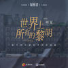 世界上所有的黎明 - 胡夏