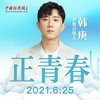 正青春 - 韩庚