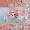 山楂树の恋 - 李美灵芝