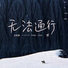 无法通行 - 王凯琪