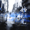 始得天光 - 陆楠山_&唐茉Wimo&轩子cardo&夹＿zZ&O2O男团&不是黑籽儿