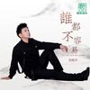 谁都不容易 DJ舞曲(Djweiko Extended) - 刘栋升