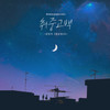 취중고백 (Instrumental) - 金珉硕 (김민석)