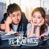 不再孤单 - 李阳&路默依
