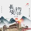 長安の物語 (伴奏) - 大门E