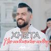 Her me tmire her me tkeq - Xheta&Ardian Kastrati