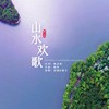 山水欢歌 - 皓天&刘桐