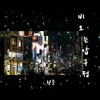 비오는 압구정(Feat. 케이퀀) - 1jun (원준)&강경원