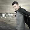 风的自由 - 侯旭