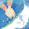窗外的颜色 - Gifty