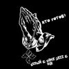 Кто готов? - Белый&Dima Jazz&BLK