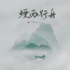 烟雨行舟 (五周年版) - 伦桑