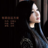 有朋自远方来 - 王莉