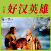 好汉英雄 - 霍永刚