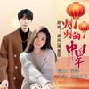 火火的中国年（对唱） - 潇风&满爱珍