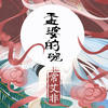 孟婆的碗 - 常艾非