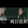 明目张胆 - 赵宝宝&杨林darling&Senger