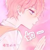 如一 (cover: 不是花火呀|小田音乐社) - 愤怒的布丁