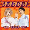 买买买买买 (舞曲版伴奏) - 宋孟君&电流妹