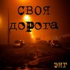 Своя дорога - ЭНГ