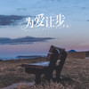 为爱让步 - 尹又