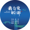 我自爱桐乡 - 刘桐