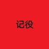 记役 (伴奏) - 程莫