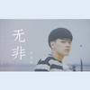 无非 - 章智捷