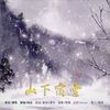 山下宿雪 - 叶织织