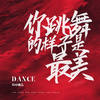 你跳舞的样子是最美 - DJ小鱼儿