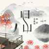 归山 - 韩妮&张鑫瑜