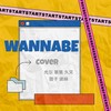 WANNABE (cover: ITZY) - 尤尔