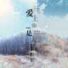 爱上你是大错特错 (伴奏) - 赵雨星
