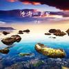 沧海一声笑 (伴奏) - 汤川