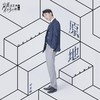 原地 - 祁圣翰
