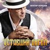 Уставший ангел - Мухтар Хордаев