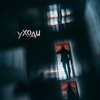 Уходи (feat. FauMau) - улунапопил&FauMau