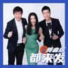 都来发 (舞曲版) - 付豪
