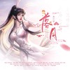 落月 - 神之审判ぁ&碳水化合潘